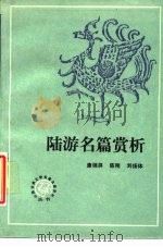 陆游名篇赏析（1989 PDF版）