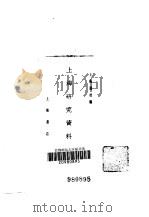 上海研究资料（1984 PDF版）