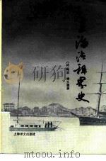 上海法租界史 1983 PDF电子版封面 11188·31 (法)梅朋(C.B.Maybon),傅立德(J.Fredet