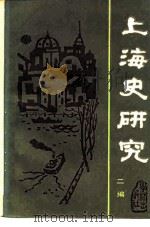 上海史研究  二编（1988 PDF版）
