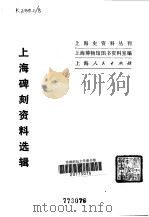 上海碑刻资料选辑 1980 PDF电子版封面 11074·409 上海博物馆图书资料室编