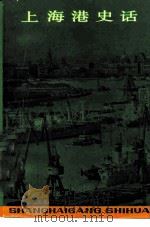 上海港史话（1979 PDF版）