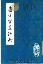 嘉靖宁夏新志（1982 PDF版）