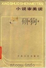 小说审美谈（1986 PDF版）