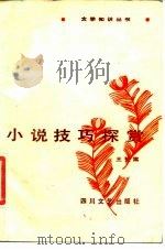 小说技巧探赏（1986 PDF版）