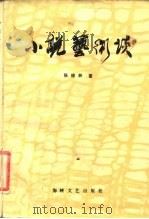 小说艺术谈（1986 PDF版）