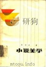 小说美学（1985 PDF版）