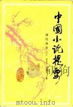 中国小说提要  现代部分  下（1985 PDF版）