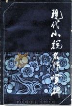 现代小说名作赏析 1985 PDF电子版封面 10088·974 《名作欣赏》编辑部编