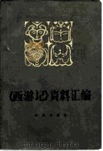 《西游记》资料汇编（1983 PDF版）