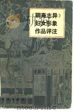 《聊斋志异》妇女形象作品评注 1983 PDF电子版封面 10219·37 d胡忆肖,毕敏