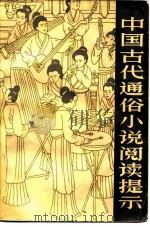 中国古代通俗小说阅读提示（1983 PDF版）