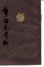 孽海花资料（1982 PDF版）