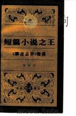 短篇小说之王  《聊斋志异》漫谈（1982 PDF版）