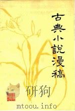 古典小说漫稿（1982 PDF版）