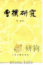 曾朴研究（1982 PDF版）