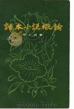话本小说概论（1980 PDF版）