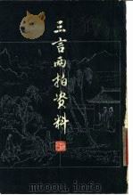 三言两拍资料（1980 PDF版）