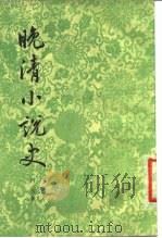 晚清小说史（1980 PDF版）