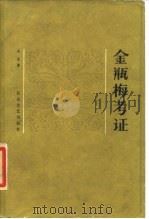 金瓶梅考证 1980 PDF电子版封面 10151·518 朱星著