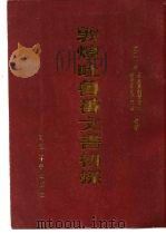 敦煌吐鲁番文书初探（1983 PDF版）
