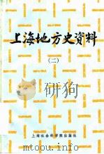 上海地方史资料 2 1983 PDF电子版封面 11299·002 上海市文史馆,上海市人民政府参事室文史资料工作委员会编