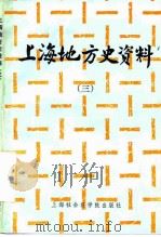 上海地方史资料 3 1984 PDF电子版封面 11299·004 上海市文史馆,上海市人民政府参事室文史资料工作委员会编