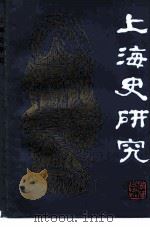 上海史研究（1984 PDF版）