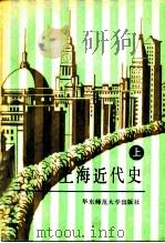 上海近代史  上（1985 PDF版）