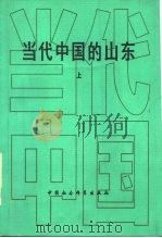 当代中国的山东  上（1989 PDF版）