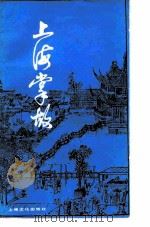 上海掌故（1982 PDF版）