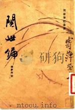 阅世编  10卷（1981 PDF版）