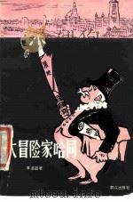 大冒险家哈同（1979 PDF版）