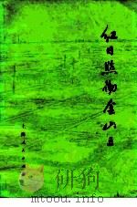 红日照彻金山卫（1976 PDF版）