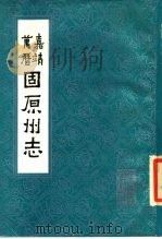 嘉靖固原州志（1985 PDF版）