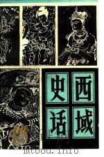 西域史话  上（1982 PDF版）