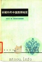 长城外的中国西部地区（1980 PDF版）