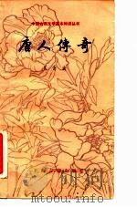 唐人传奇（1981 PDF版）