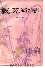 说苑珍闻（1981 PDF版）