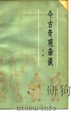 今古奇观杂谈（1981 PDF版）