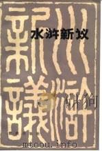 水浒新议（1983 PDF版）