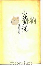 小说三谈（1979 PDF版）