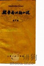 魏晋南北朝小说（1978 PDF版）