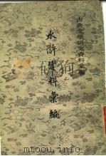 水浒资料汇编（1980 PDF版）