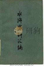 水浒资料汇编（1977 PDF版）