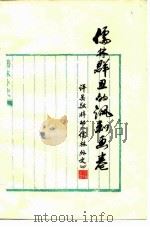 儒林群丑的讽刺画卷  评吴敬梓的《儒林外史》（1977 PDF版）