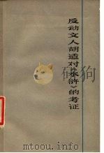 反动文人胡适对《水浒》的考证 PDF电子版封面 人民日报图书资料室