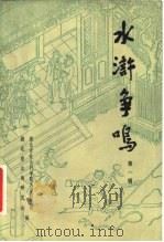 水浒争鸣（1982 PDF版）