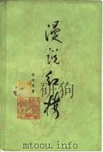 漫说红楼（1978 PDF版）