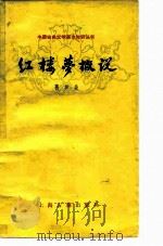 红楼梦概说（1979 PDF版）